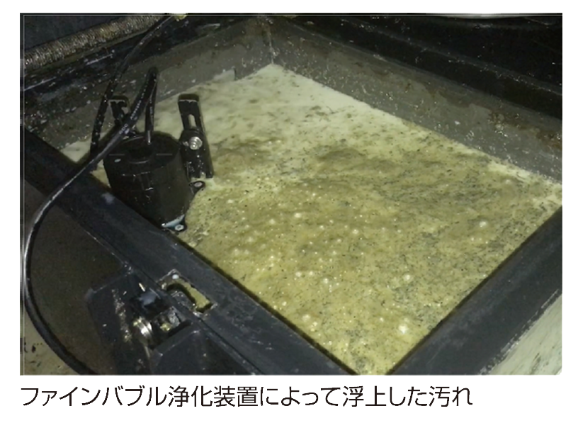 ファインバブル浄化装置によって浮上した汚れ