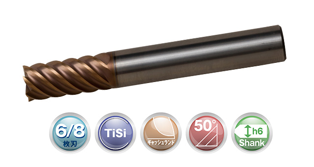6/8枚刃 超硬マルチフルートエンドミル 高硬度材加工対応